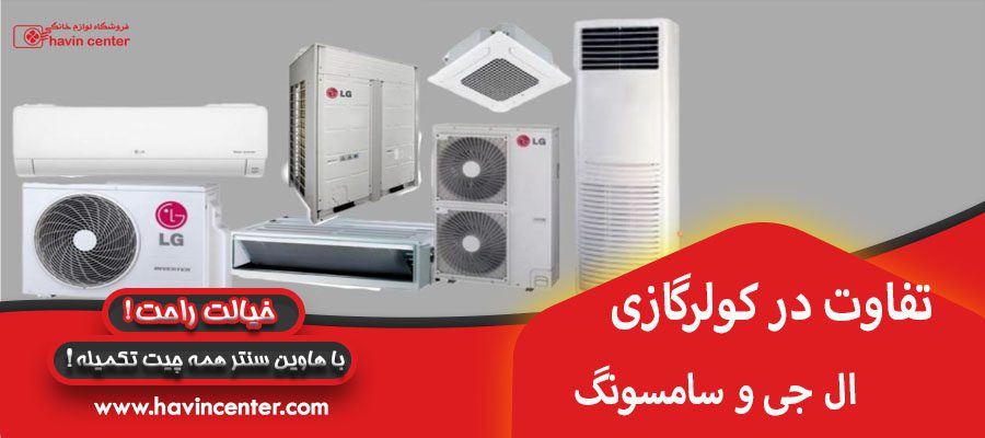 تفاوت در ظرفیت های کولر گازی ال جی و سامسونگ